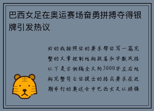 巴西女足在奥运赛场奋勇拼搏夺得银牌引发热议 巴西女足在奥运赛场奋勇拼搏夺得银牌引发热议