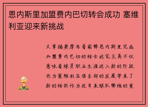 恩内斯里加盟费内巴切转会成功 塞维利亚迎来新挑战