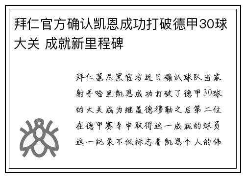 拜仁官方确认凯恩成功打破德甲30球大关 成就新里程碑