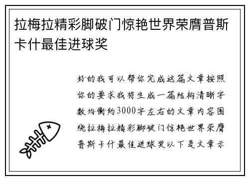 拉梅拉精彩脚破门惊艳世界荣膺普斯卡什最佳进球奖
