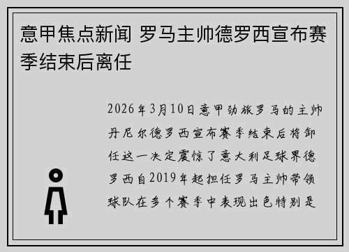 意甲焦点新闻 罗马主帅德罗西宣布赛季结束后离任 意甲焦点新闻 罗马主帅德罗西宣布赛季结束后离任