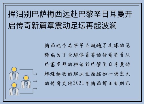 挥泪别巴萨梅西远赴巴黎圣日耳曼开启传奇新篇章震动足坛再起波澜 挥泪别巴萨梅西远赴巴黎圣日耳曼开启传奇新篇章震动足坛再起波澜