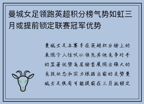 曼城女足领跑英超积分榜气势如虹三月或提前锁定联赛冠军优势