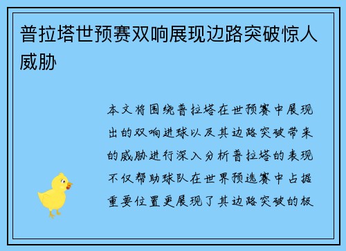 普拉塔世预赛双响展现边路突破惊人威胁