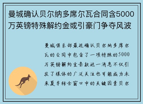 曼城确认贝尔纳多席尔瓦合同含5000万英镑特殊解约金或引豪门争夺风波 曼城确认贝尔纳多席尔瓦合同含5000万英镑特殊解约金或引豪门争夺风波