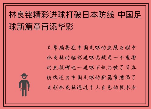林良铭精彩进球打破日本防线 中国足球新篇章再添华彩 林良铭精彩进球打破日本防线 中国足球新篇章再添华彩