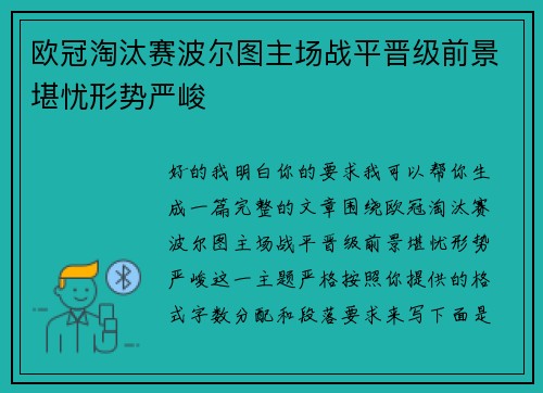 欧冠淘汰赛波尔图主场战平晋级前景堪忧形势严峻